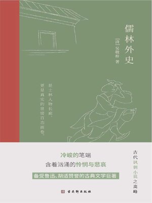 cover image of 儒林外史